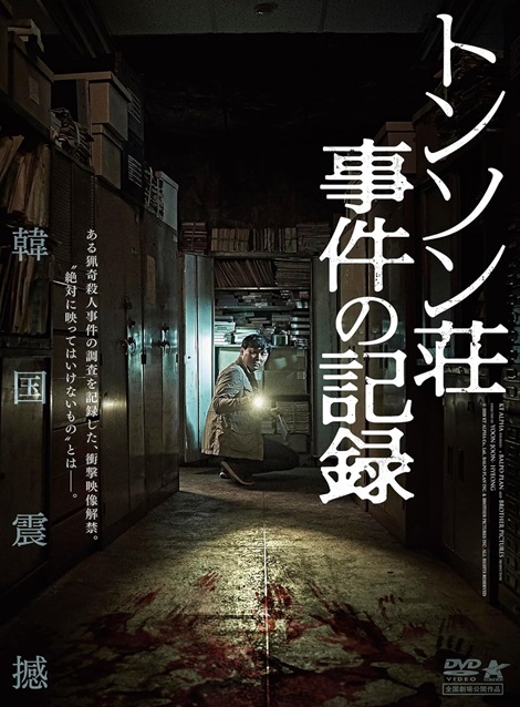 [DVD] トンソン荘事件の記録 - ウインドウを閉じる