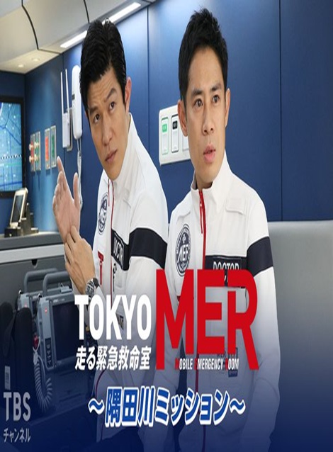 [DVD] TOKYO MER～隅田川ミッション～ - ウインドウを閉じる