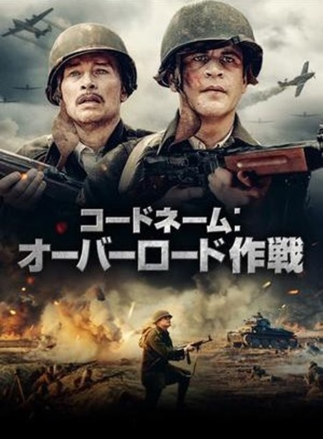 [DVD] コードネーム：オーバーロード作戦