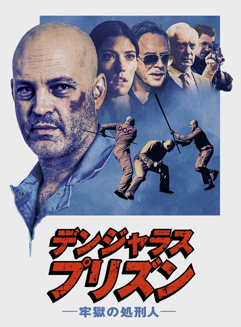 [DVD] デンジャラス・プリズン 牢獄の処刑人