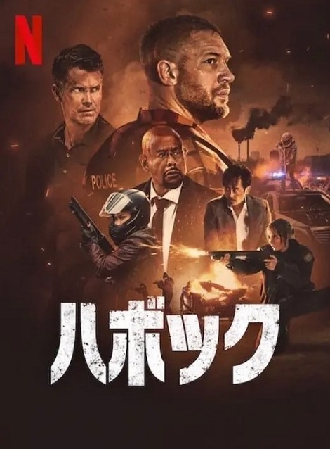 [DVD] ハボック
