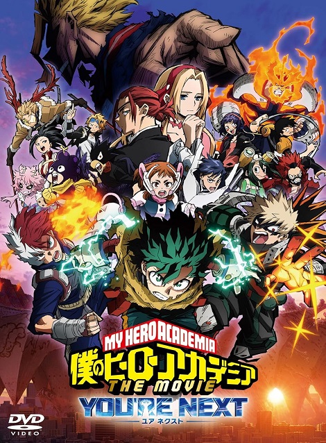 [DVD] 僕のヒーローアカデミア THE MOVIE ユアネクスト