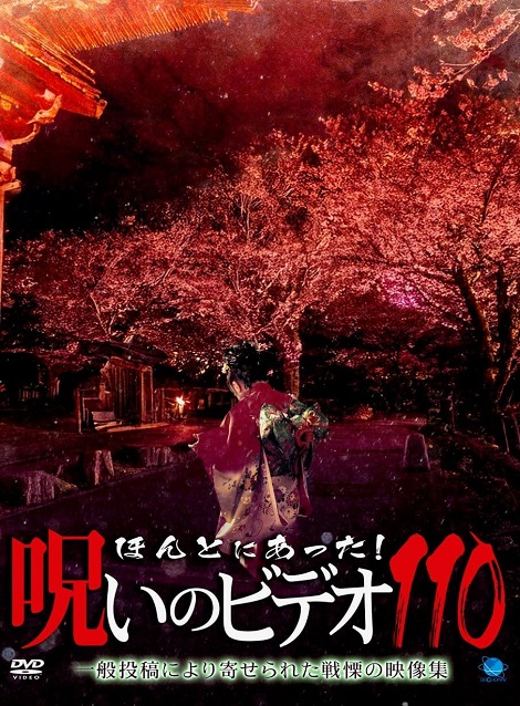 [DVD] ほんとにあった!呪いのビデオ 110