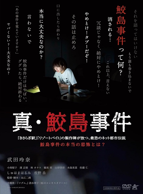 [DVD] 真・鮫島事件