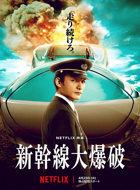 [DVD] 新幹線大爆破