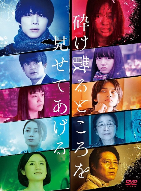 [DVD] 砕け散るところを見せてあげる
