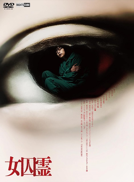 [DVD] 女囚霊