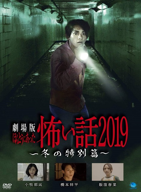 [DVD] 劇場版ほんとうにあった怖い話2019 冬の特別篇