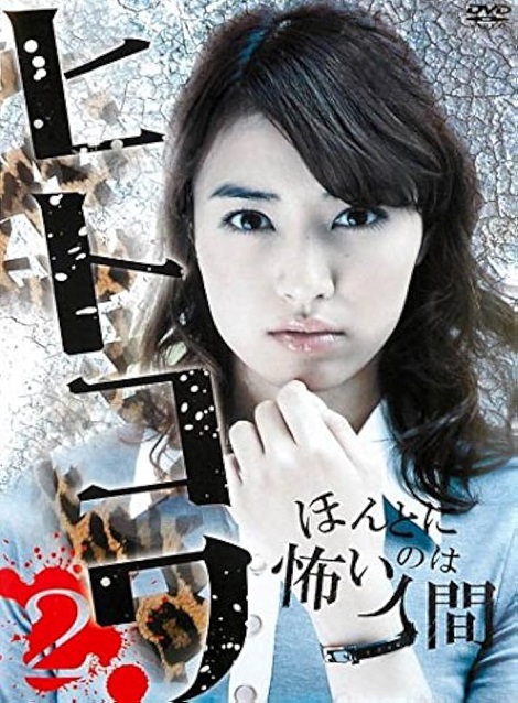 [DVD]  ヒトコワ 2 ほんとに怖いのは人間