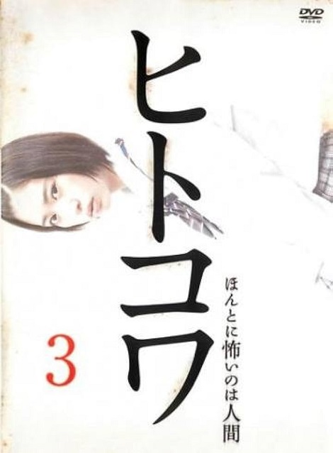 [DVD] ヒトコワ3-ほんとに怖いのは人間-