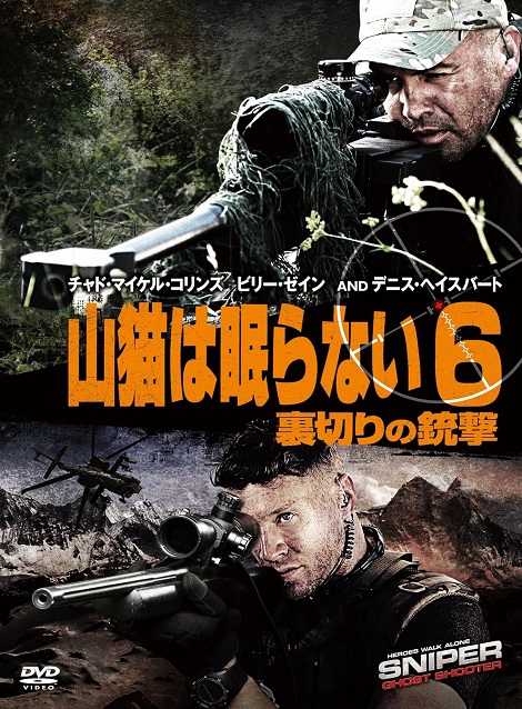 [DVD]  山猫は眠らない6 裏切りの銃撃