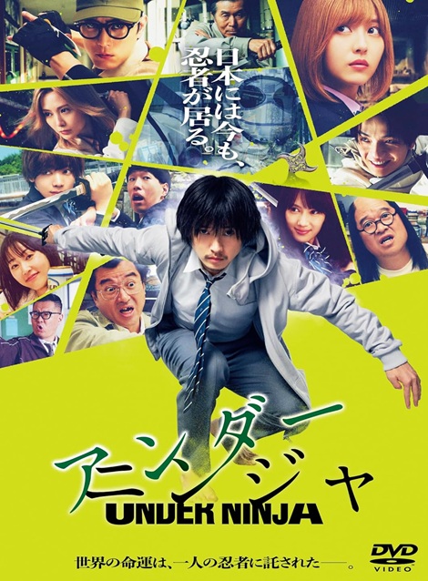 [DVD] アンダーニンジャ