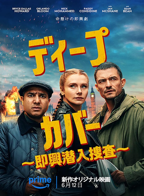 [DVD] ディープ・カバー ～即興潜入捜査～