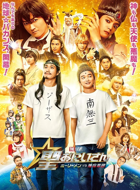 [DVD] 聖☆おにいさん THE MOVIE～ホーリーメンVS悪魔軍団～