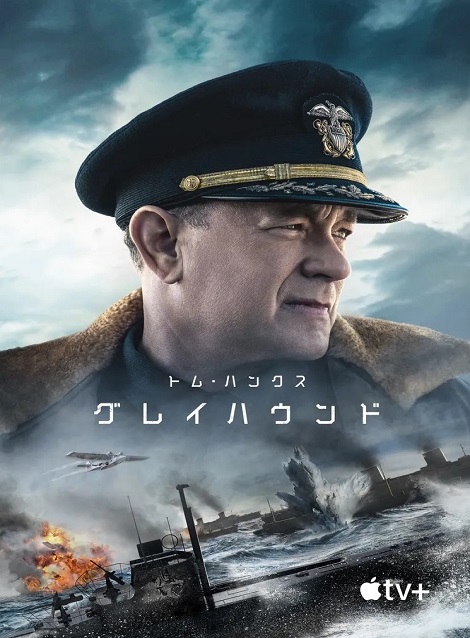[DVD] グレイハウンド