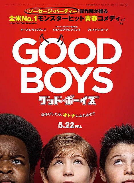 [DVD] グッド・ボーイズ