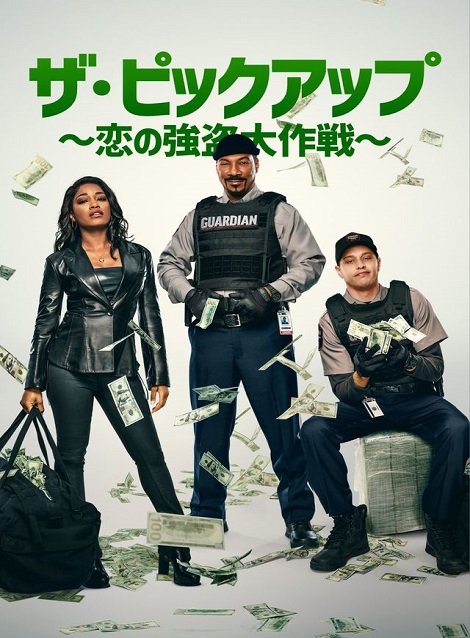 [DVD] ザ・ピックアップ 〜恋の強盗大作戦〜