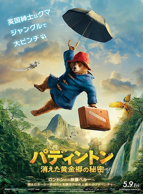 [DVD]  パディントン 消えた黄金郷の秘密