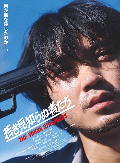 [DVD] 若き見知らぬ者たち