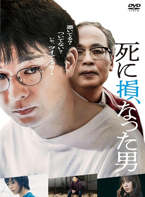 [DVD] 死に損なった男