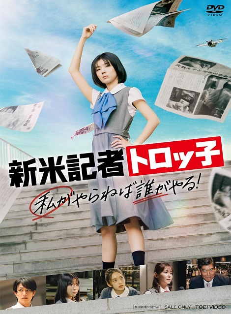 [DVD] 新米記者トロッ子 私がやらねば誰がやる！