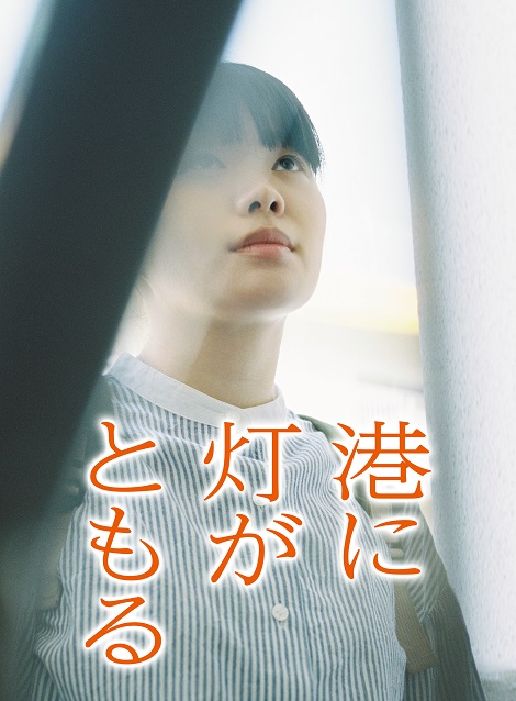 [DVD] 港に灯がともる