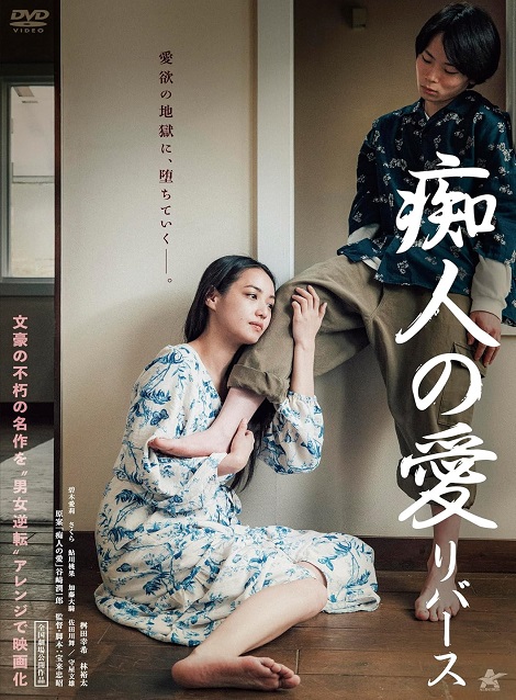 [DVD] 痴人の愛 リバース