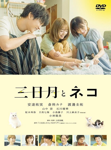 [DVD] 三日月とネコ