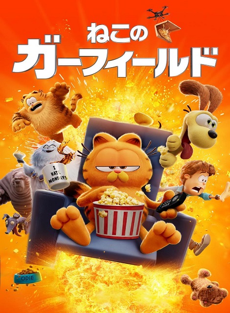 [DVD] ねこのガーフィールド