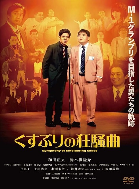 [DVD] くすぶりの狂騒曲