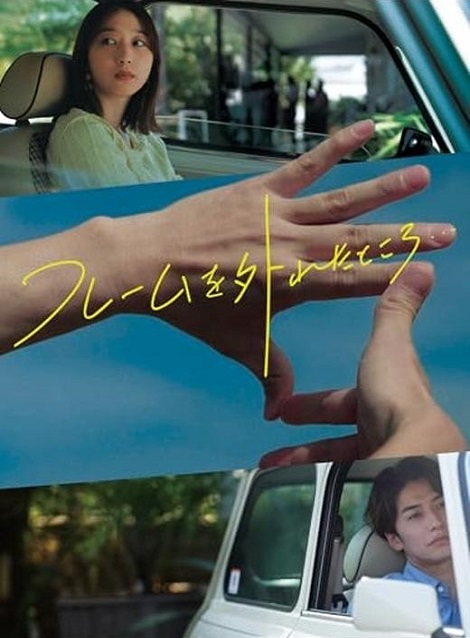 [DVD] フレームを外れたところ…