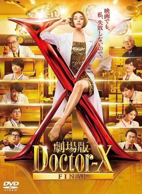 [DVD]  劇場版ドクターX FINAL