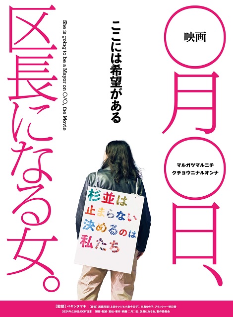 [DVD] 映画 ◯月◯日、区長になる女。