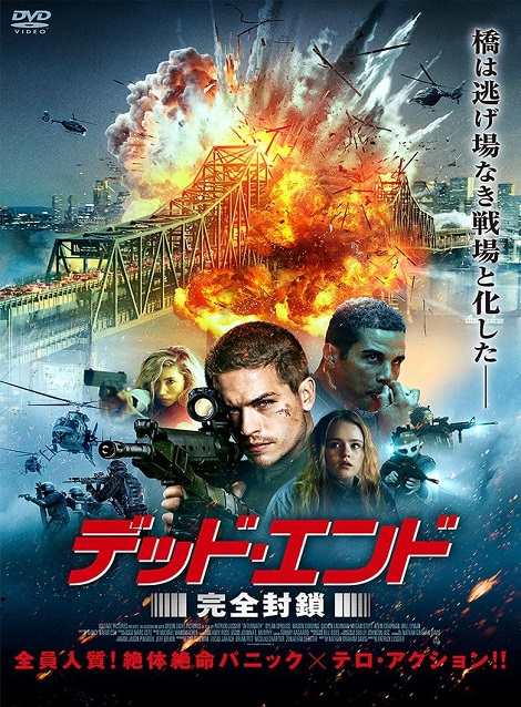 [DVD] デッド・エンド　完全封鎖