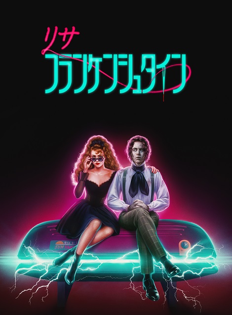 [DVD] リサ・フランケンシュタイン