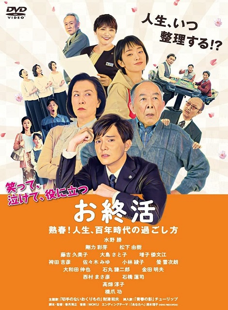 [DVD] お終活 熟春! 人生、百年時代の過ごし方