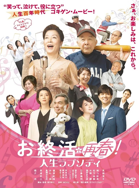 [DVD] お終活 再春！人生ラプソディ