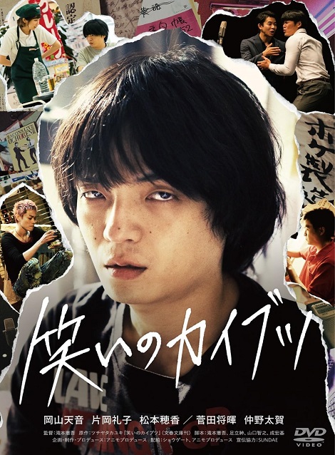 [DVD] 笑いのカイブツ