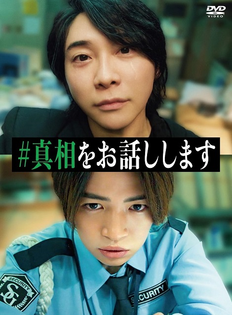 [DVD] #真相をお話しします