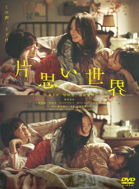 [DVD] 片思い世界