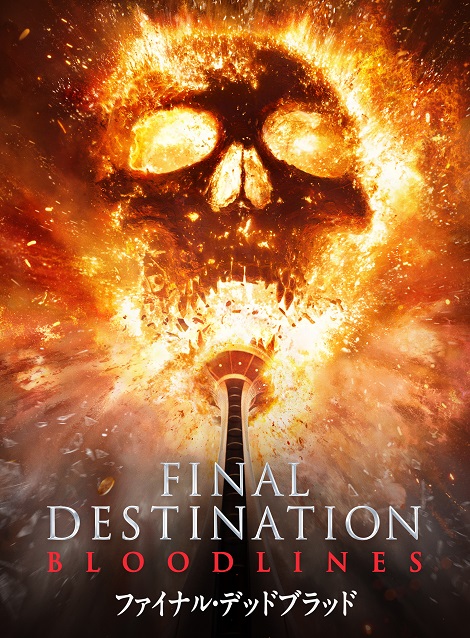 [DVD] ファイナル・デッドブラッド