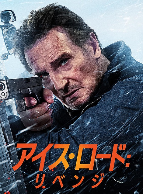 [DVD] アイス・ロード：リベンジ