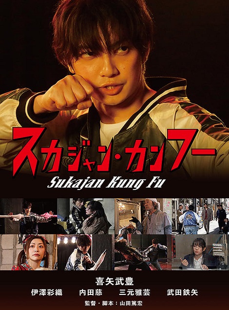 [DVD] スカジャン・カンフー