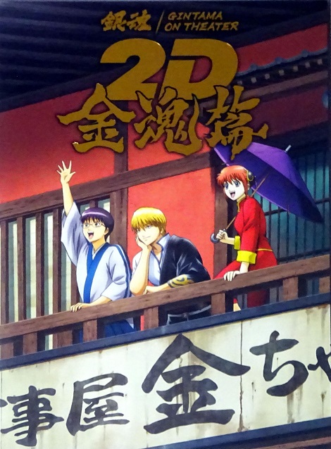 [DVD]  銀魂オンシアター2D 金魂篇