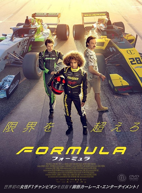 [DVD]  フォーミュラ