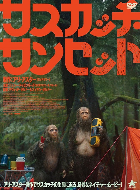 [DVD]  サスカッチ・サンセット