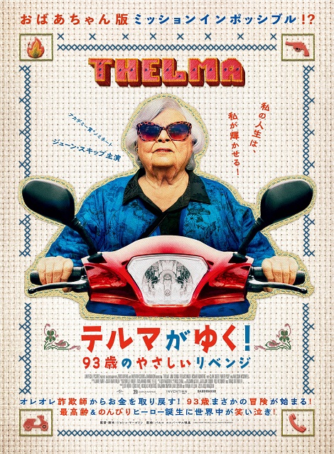 [DVD]  テルマがゆく！93歳のやさしいリベンジ
