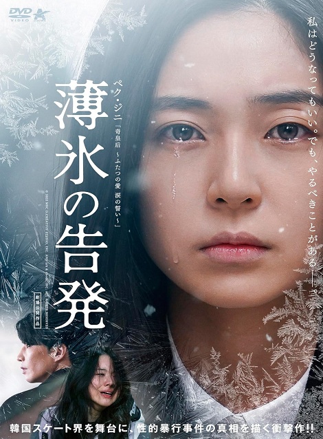 [DVD] 薄氷の告発