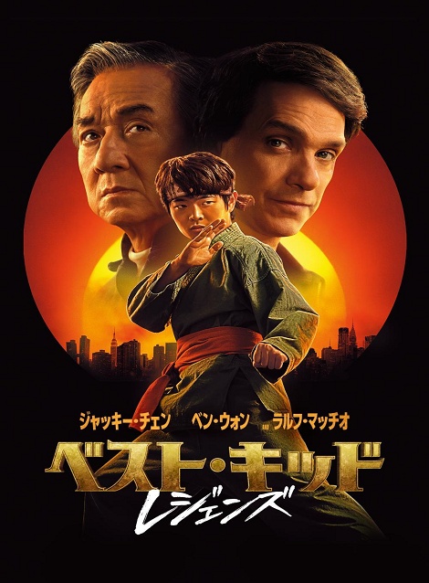 [DVD] ベスト・キッド：レジェンズ