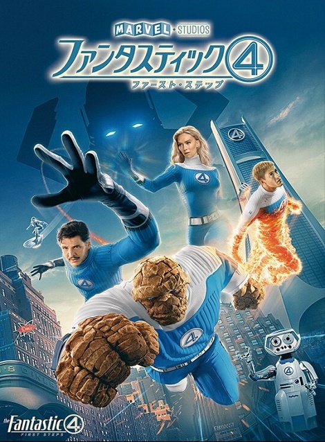 [DVD]  ファンタスティック４：ファースト・ステップ
